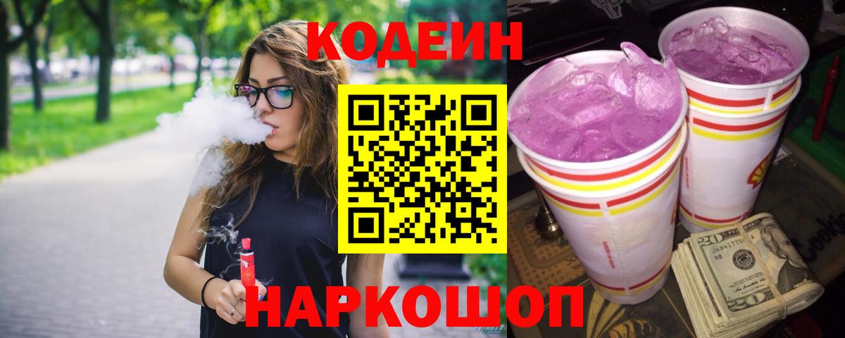 Кодеиновый сироп Lean Purple Drank  Кодеиновый сироп Lean напиток Lean (лин)  Вход с VPN  Минеральные Воды 
